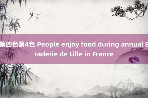 第四色第4色 People enjoy food during annual Braderie de Lille in France