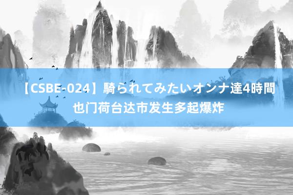 【CSBE-024】騎られてみたいオンナ達4時間 也门荷台达市发生多起爆炸