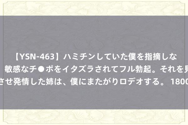 【YSN-463】ハミチンしていた僕を指摘しながらも含み笑いを浮かべ、敏感なチ●ポをイタズラされてフル勃起。それを見て目をトロ～ンとさせ発情した姉は、僕にまたがりロデオする。 18000元？小折叠iPhone真来了！能打过华为小米们吗？