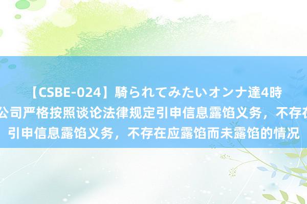 【CSBE-024】騎られてみたいオンナ達4時間 盛弘股份董秘回复：公司严格按照谈论法律规定引申信息露馅义务，不存在应露馅而未露馅的情况