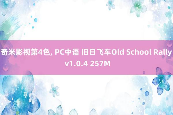 奇米影视第4色, PC中语 旧日飞车Old School Rally v1.0.4 257M