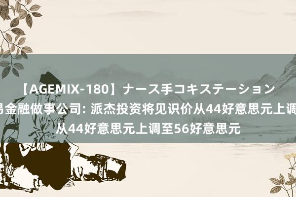 【AGEMIX-180】ナース手コキステーション 快讯 | 第一交易金融做事公司: 派杰投资将见识价从44好意思元上调至56好意思元