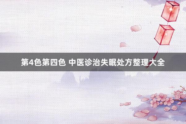 第4色第四色 中医诊治失眠处方整理大全