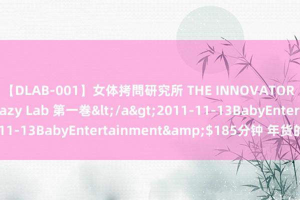 【DLAB-001】女体拷問研究所 THE INNOVATOR 発狂改造実験室 Crazy Lab 第一巻</a>2011-11-13BabyEntertainment&$185分钟 年货的爱恋