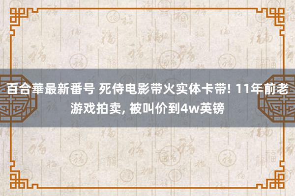 百合華最新番号 死侍电影带火实体卡带! 11年前老游戏拍卖, 被叫价到4w英镑