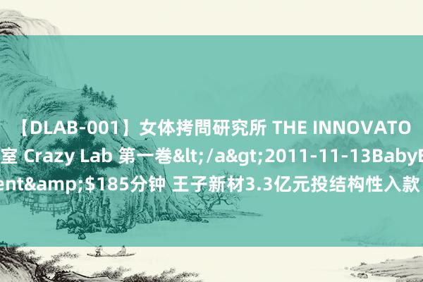 【DLAB-001】女体拷問研究所 THE INNOVATOR 発狂改造実験室 Crazy Lab 第一巻</a>2011-11-13BabyEntertainment&$185分钟 王子新材3.3亿元投结构性入款 大型银行此类业务范围重返1万亿元